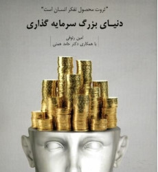 کتاب دنیای بزرگ سرمایه گذاری