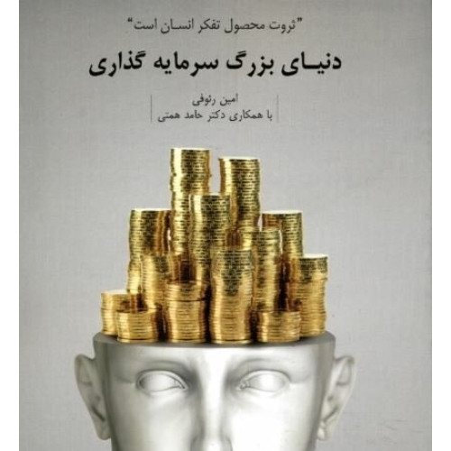 کتاب دنیای بزرگ سرمایه گذاری