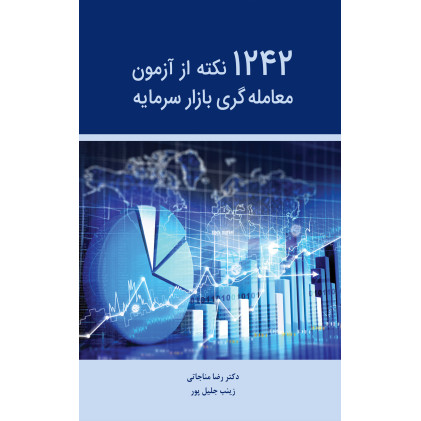 کتاب 1242 نکته از آزمون معامله گری بازار سرمایه
