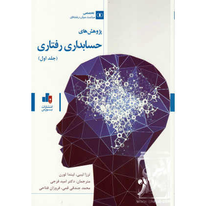 کتاب پژوهش های حسابداری رفتاری
