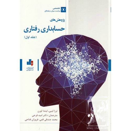 کتاب پژوهش های حسابداری رفتاری