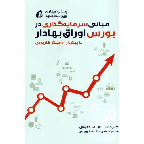 کتاب مبانی سرمایه گذاری در بورس اوراق بهادار