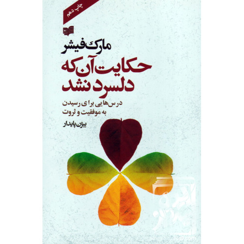 کتاب حکایت آن که دلسرد نشد