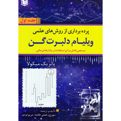 کتاب پرده برداری از روش های علمی ویلیام دلبرت گن جلد اول و دوم