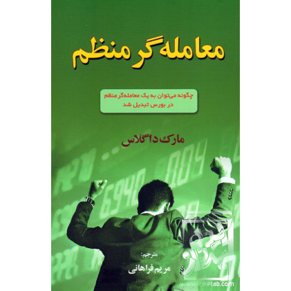 کتاب معامله گر منظم 