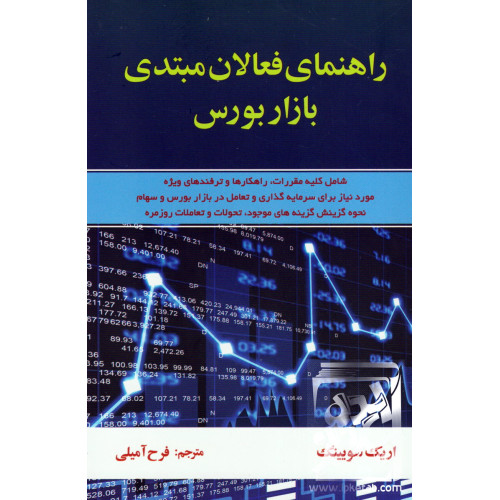 کتاب راهنمای فعالان مبتدی بازار 