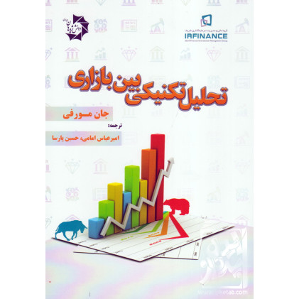 کتاب تحلیل تکنیکی بین بازاری