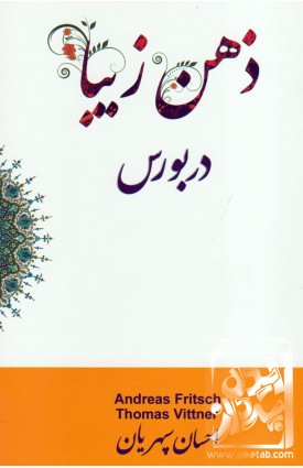  خرید کتاب ذهن زیبا بورس. آندریاس فریچ. احسان سپهریان.  انتشارات:   چالش.