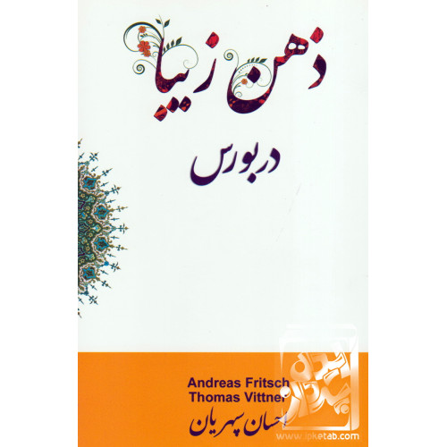 کتاب ذهن زیبا بورس