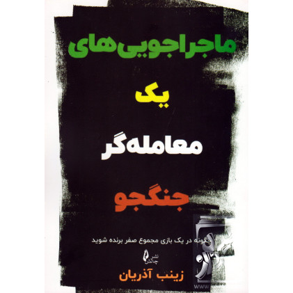 کتاب ماجراجویی یک معامله گر جنگجو