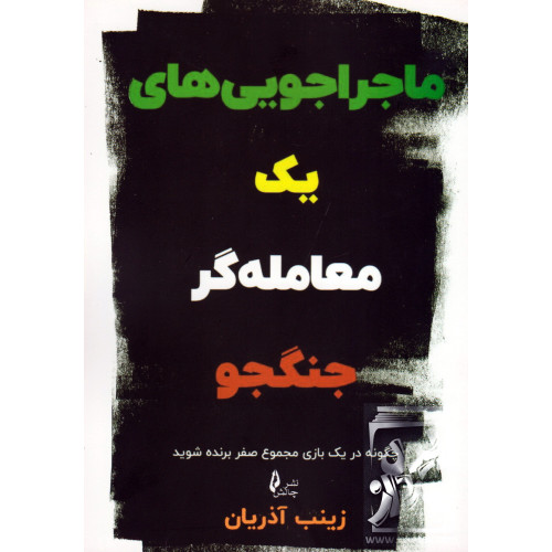 کتاب ماجراجویی یک معامله گر جنگجو