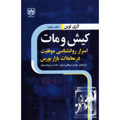 کتاب کیش و مات اسرار روانشناسی موفقیت در معاملات بازار بورس