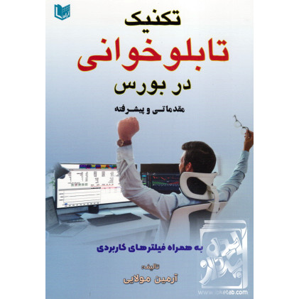 کتاب تکنیک تابلو خوانی در بورس مقدماتی و پیشرفته