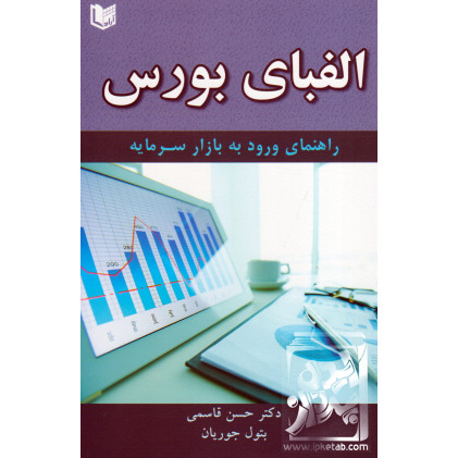 کتاب الفبای بورس