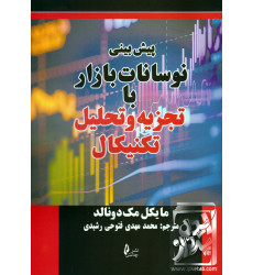کتاب پیش بینی نوسانات بازار با تجزیه و تحلیل تکنیکال