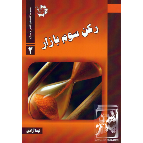 کتاب رکن سوم بازار