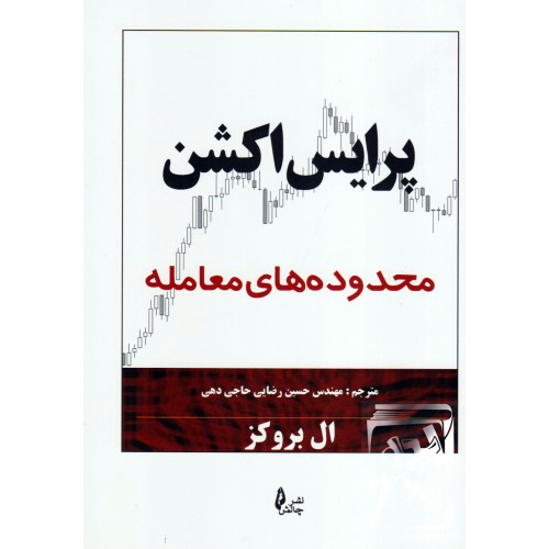 کتاب پرایس اکشن محدوده های معامله