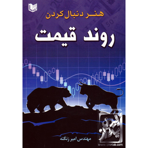 کتاب هنر دنبال کردن روند قیمت