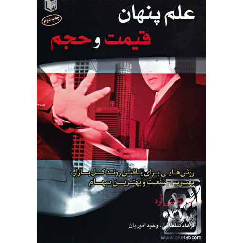 کتاب علم پنهان قیمت و حجم