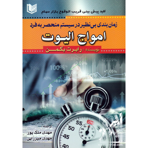 کتاب زمان بندی بی نظیر در سیستم منحصر به فرد امواج الیوت