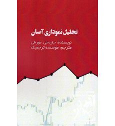 کتاب تحلیل نموداری آسان کتاب تحلیل نموداری آسان