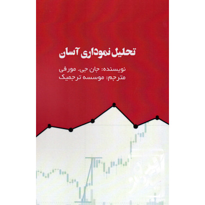 کتاب تحلیل نموداری آسان