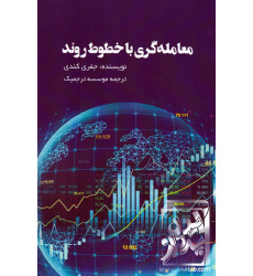 کتاب معامله گری با خطوط روند کتاب معامله گری با خطوط روند