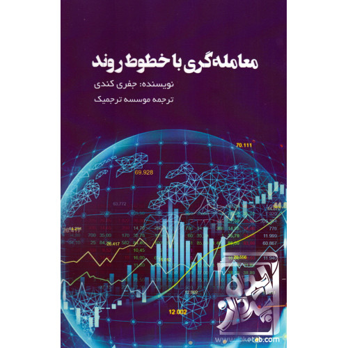 کتاب معامله گری با خطوط روند