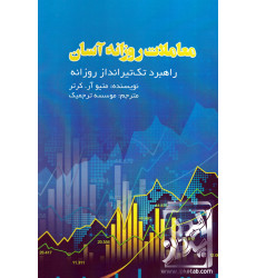 کتاب معاملات روزانه آسان