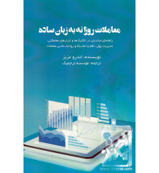 کتاب معاملات روزانه به زبان ساده
