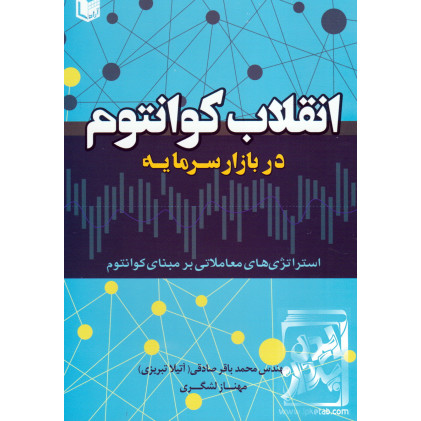 کتاب انقلاب کوانتم در بازار سرمایه