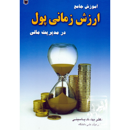 کتاب آموزش جامع ارزش زمانی پول در مدیریت مالی