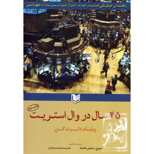 کتاب 45 سال در وال استریت