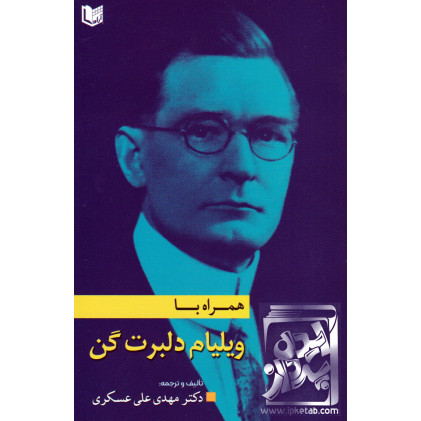 کتاب همراه با ویلیام دلبرت گن