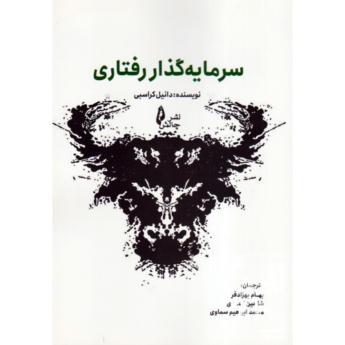 کتاب سرمایه گذاری رفتاری
