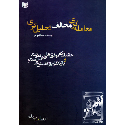 کتاب معامله گری مخالف تحلیل گری