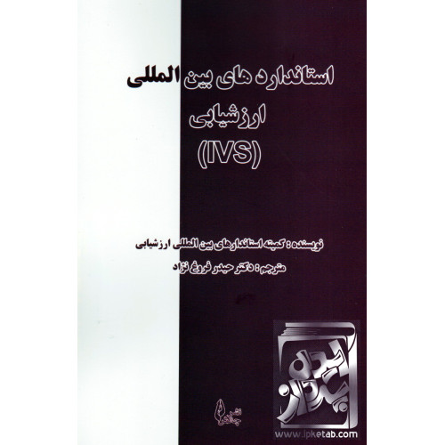 کتاب استانداردهای بین المللی ارزشیابی(IVS)