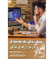 کتاب سبک زندگی یک معامله گر در بازارهای مالی کتاب سبک زندگی یک معامله گر در بازارهای مالی