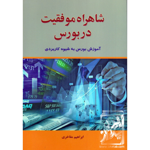 کتاب شاهراه موفقیت در بورس