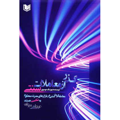کتاب گذر از معاملات سنتی