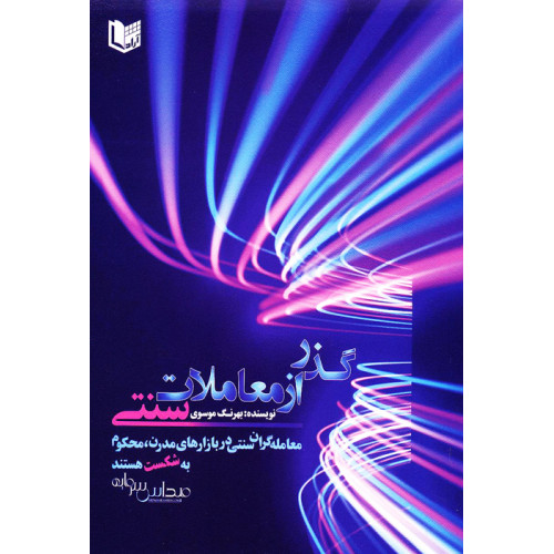 کتاب گذر از معاملات سنتی