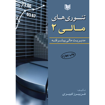 کتاب تئوری های مالی جلد دوم مدیریت مالی پیشرفته