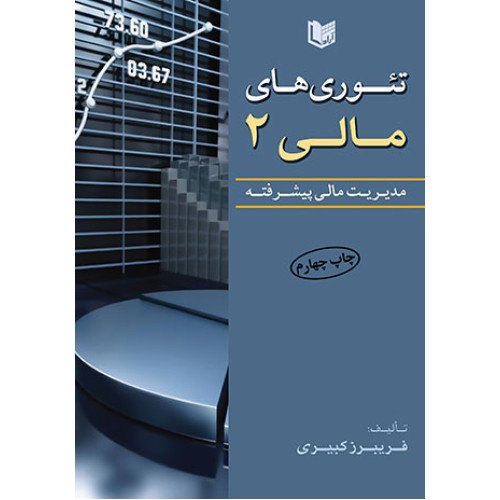 کتاب تئوری های مالی جلد دوم مدیریت مالی پیشرفته