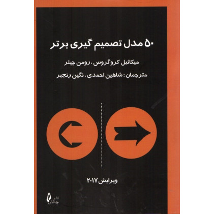 کتاب ۵۰ مدل تصمیم گیری برتر