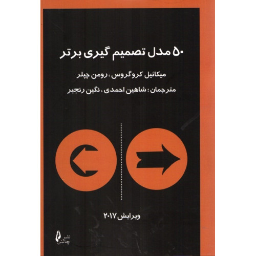 کتاب ۵۰ مدل تصمیم گیری برتر