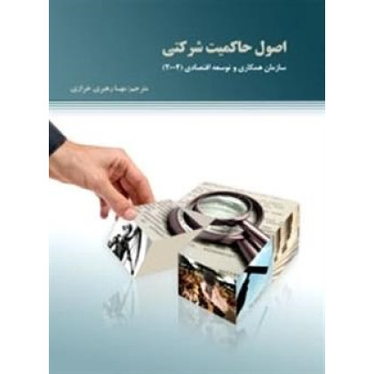 کتاب اصول حاکمیت شرکتی