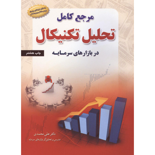 کتاب مرجع کامل تحلیل تکنیکال در بازارهای سرمایه