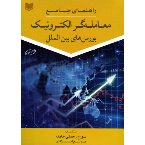 کتاب راهنمای جامع معامله گر الکترونیک بورس های بین الملل