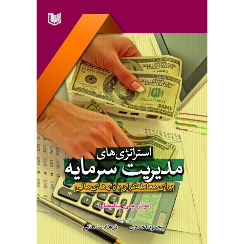کتاب استراتژی های مدیریت سرمایه