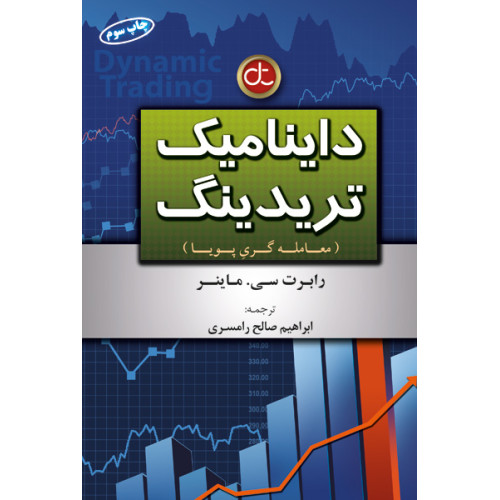 کتاب داینامیک تریدینگ معامله گری پویا
